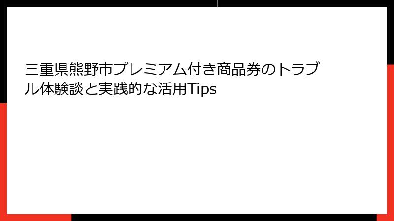 三重県熊野市プレミアム付き商品券のトラブル体験談と実践的な活用Tips