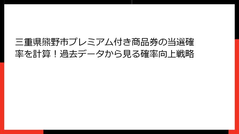 三重県熊野市プレミアム付き商品券の当選確率を計算!過去データから見る確率向上戦略