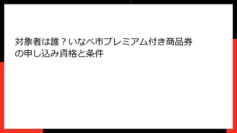 対象者は誰?いなべ市プレミアム付き商品券の申し込み資格と条件