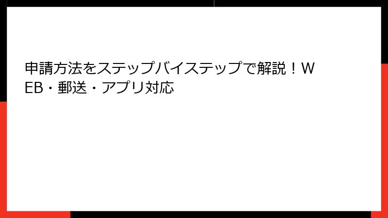 申請方法をステップバイステップで解説!WEB・郵送・アプリ対応