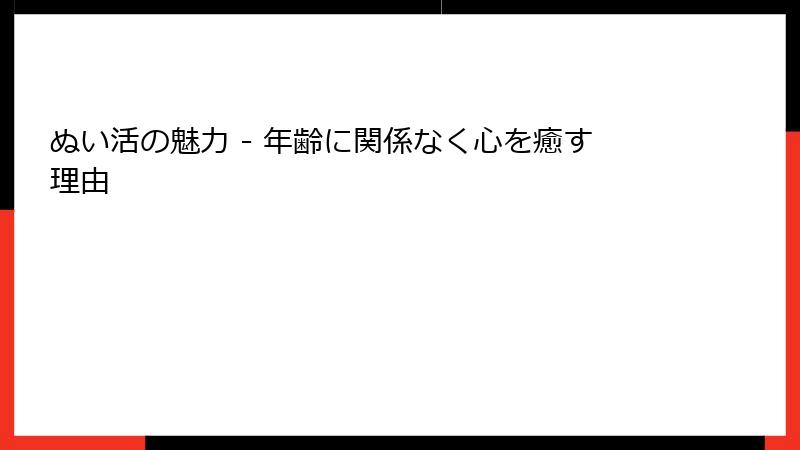 ぬい活の魅力 - 年齢に関係なく心を癒す理由