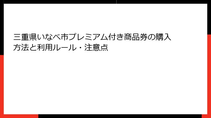 三重県いなべ市プレミアム付き商品券の購入方法と利用ルール・注意点