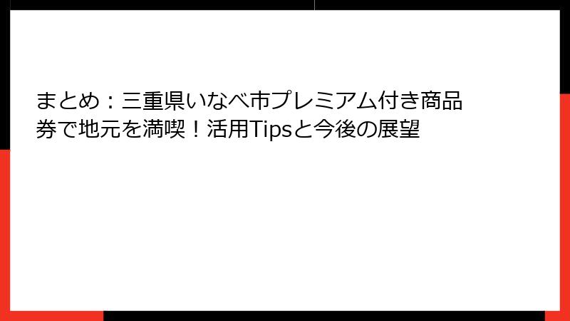 まとめ:三重県いなべ市プレミアム付き商品券で地元を満喫!活用Tipsと今後の展望