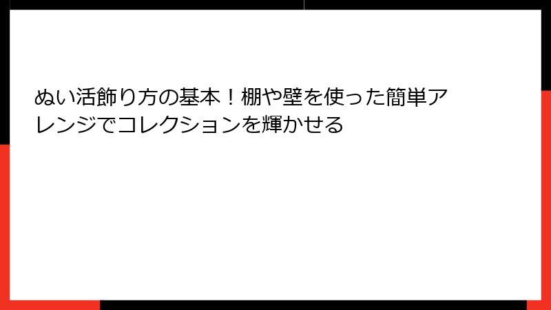 ぬい活飾り方の基本！棚や壁を使った簡単アレンジでコレクションを輝かせる