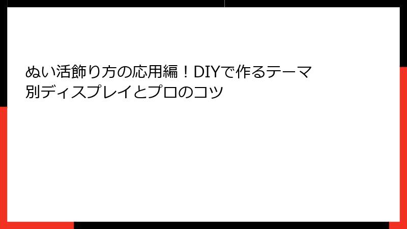 ぬい活飾り方の応用編！DIYで作るテーマ別ディスプレイとプロのコツ