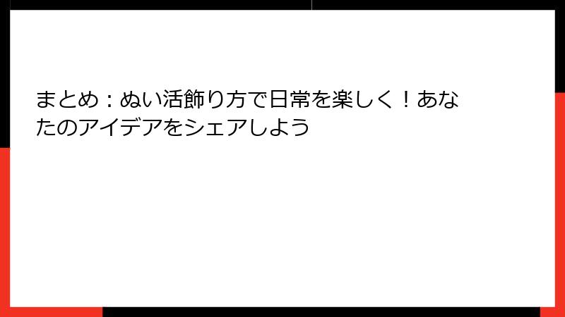 まとめ：ぬい活飾り方で日常を楽しく！あなたのアイデアをシェアしよう