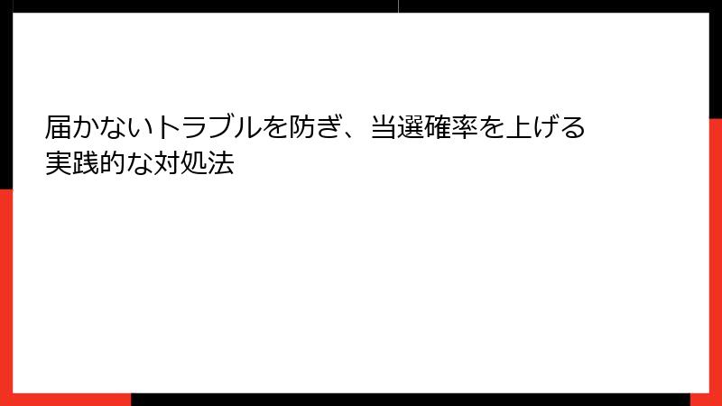 届かないトラブルを防ぎ、当選確率を上げる実践的な対処法