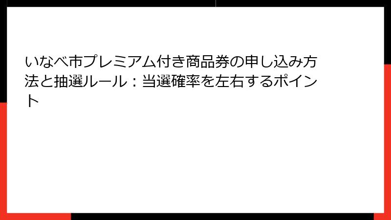 いなべ市プレミアム付き商品券の申し込み方法と抽選ルール：当選確率を左右するポイント