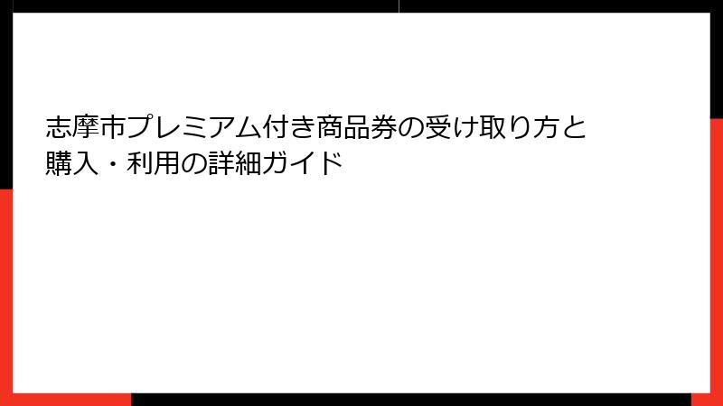 志摩市プレミアム付き商品券の受け取り方と購入・利用の詳細ガイド