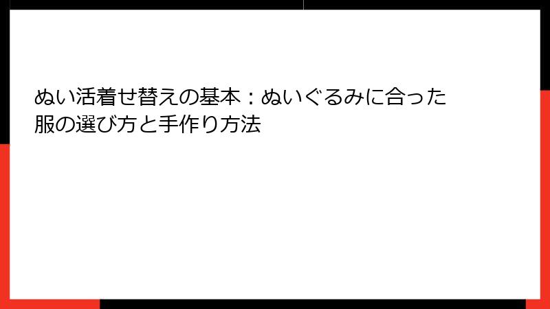 ぬい活着せ替えの基本：ぬいぐるみに合った服の選び方と手作り方法