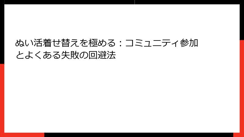 ぬい活着せ替えを極める：コミュニティ参加とよくある失敗の回避法