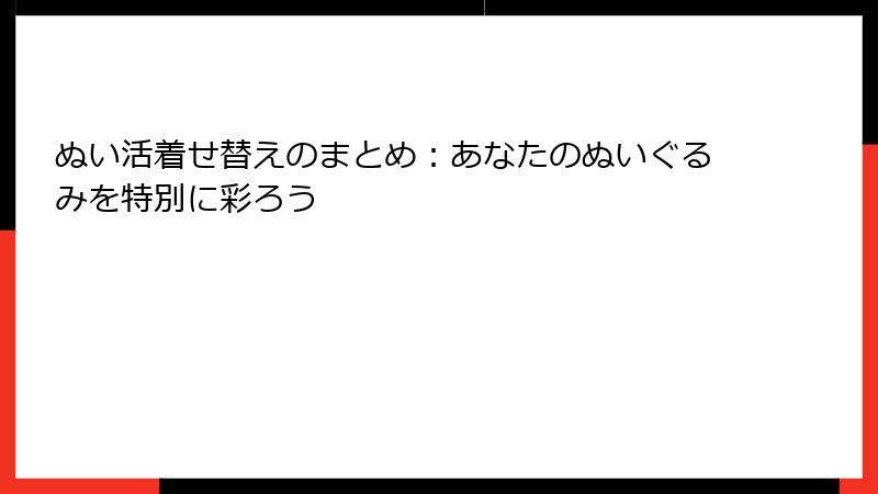 ぬい活着せ替えのまとめ：あなたのぬいぐるみを特別に彩ろう