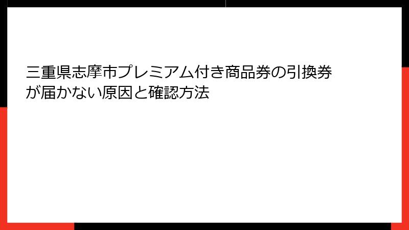 三重県志摩市プレミアム付き商品券の引換券が届かない原因と確認方法