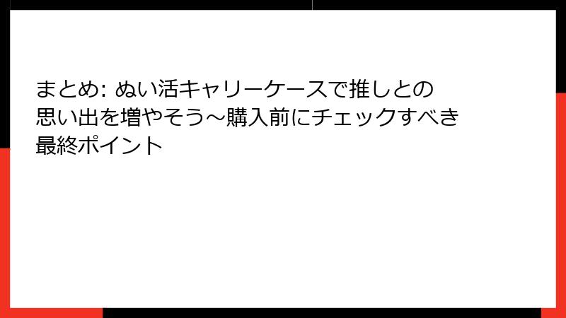 まとめ: ぬい活キャリーケースで推しとの思い出を増やそう~購入前にチェックすべき最終ポイント