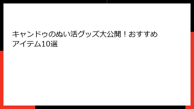 キャンドゥのぬい活グッズ大公開!おすすめアイテム10選