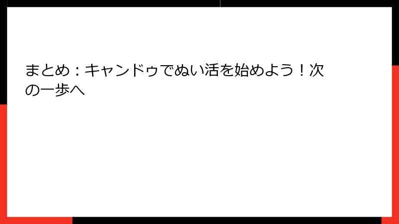 まとめ:キャンドゥでぬい活を始めよう!次の一歩へ