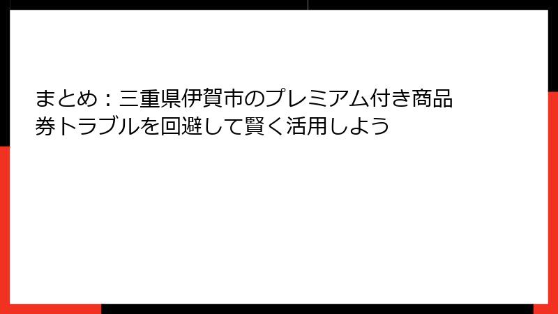まとめ：三重県伊賀市のプレミアム付き商品券トラブルを回避して賢く活用しよう