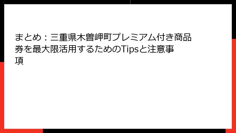 まとめ:三重県木曽岬町プレミアム付き商品券を最大限活用するためのTipsと注意事項