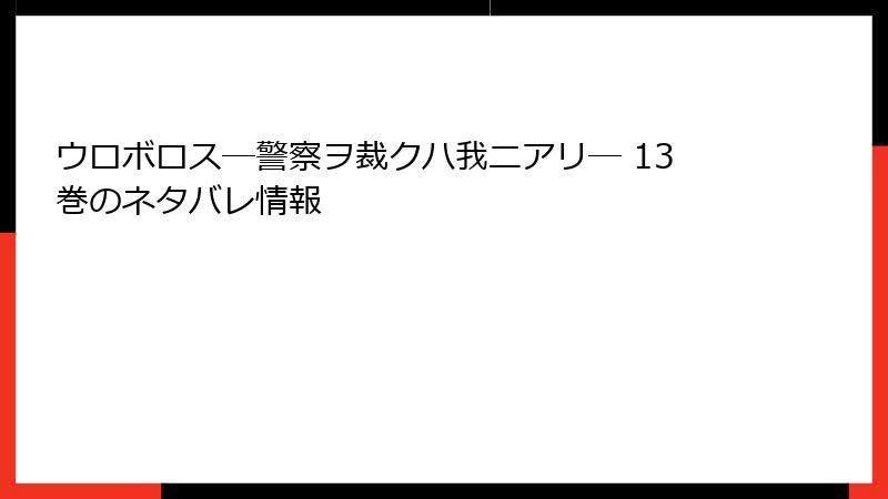 ウロボロス―警察ヲ裁クハ我ニアリ― 13巻のネタバレ情報