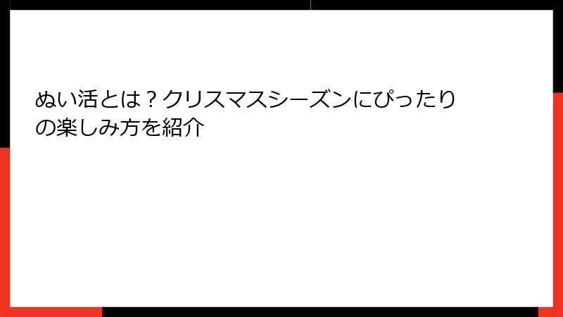 ぬい活とは?クリスマスシーズンにぴったりの楽しみ方を紹介