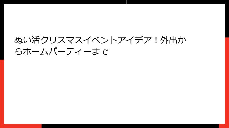 ぬい活クリスマスイベントアイデア!外出からホームパーティーまで