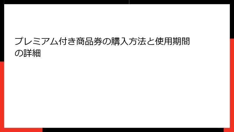 プレミアム付き商品券の購入方法と使用期間の詳細