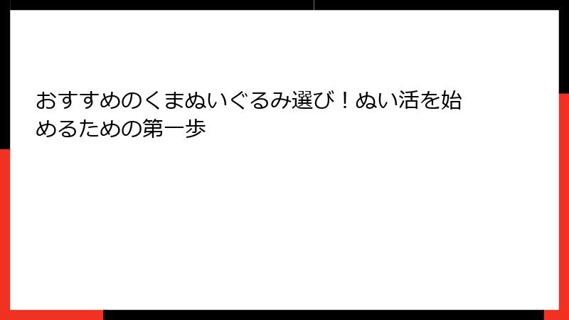 おすすめのくまぬいぐるみ選び！ぬい活を始めるための第一歩