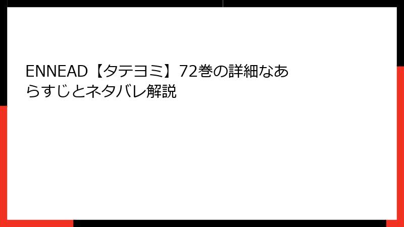ENNEAD【タテヨミ】72巻の詳細なあらすじとネタバレ解説