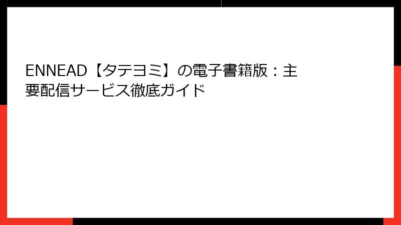ENNEAD【タテヨミ】の電子書籍版：主要配信サービス徹底ガイド