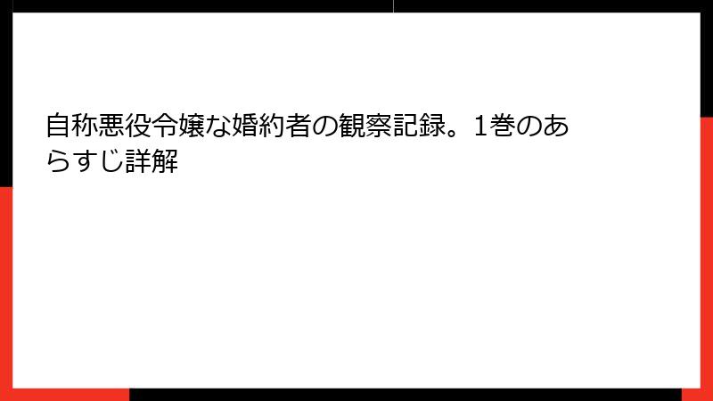 自称悪役令嬢な婚約者の観察記録。1巻のあらすじ詳解
