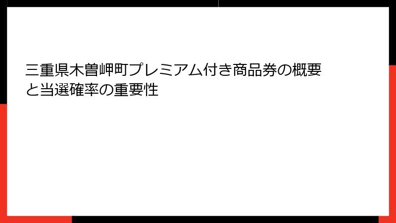 三重県木曽岬町プレミアム付き商品券の概要と当選確率の重要性
