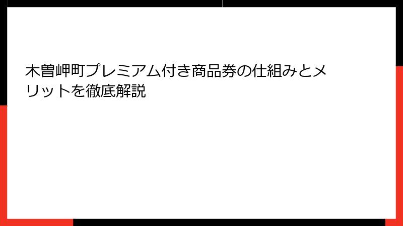 木曽岬町プレミアム付き商品券の仕組みとメリットを徹底解説