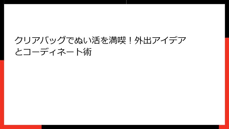 クリアバッグでぬい活を満喫！外出アイデアとコーディネート術