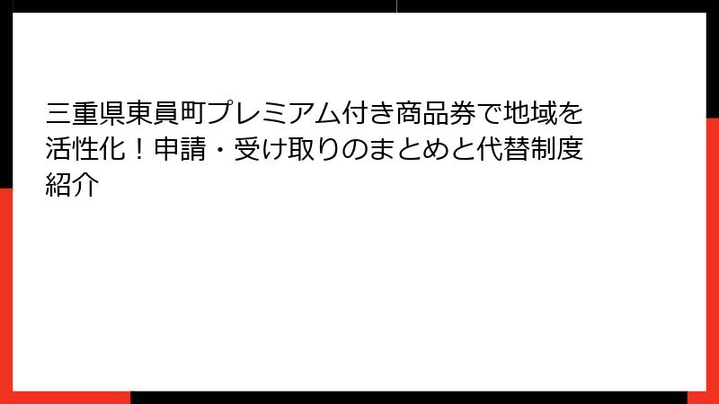 三重県東員町プレミアム付き商品券で地域を活性化!申請・受け取りのまとめと代替制度紹介
