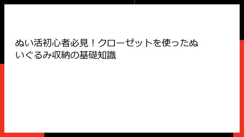 ぬい活初心者必見！クローゼットを使ったぬいぐるみ収納の基礎知識