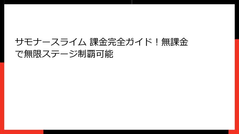 サモナースライム 課金完全ガイド！無課金で無限ステージ制覇可能