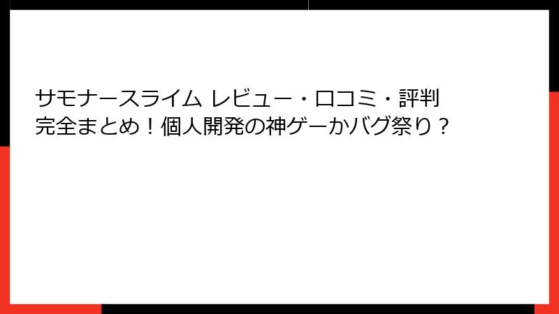 サモナースライム レビュー・口コミ・評判完全まとめ！個人開発の神ゲーかバグ祭り？
