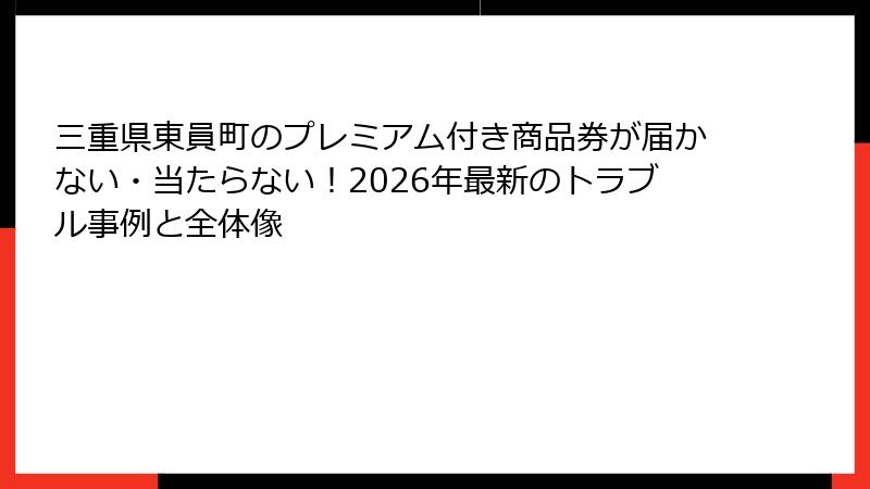 三重県東員町のプレミアム付き商品券が届かない・当たらない！2026年最新のトラブル事例と全体像