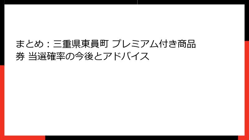 まとめ:三重県東員町 プレミアム付き商品券 当選確率の今後とアドバイス