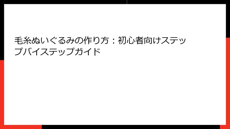 毛糸ぬいぐるみの作り方：初心者向けステップバイステップガイド