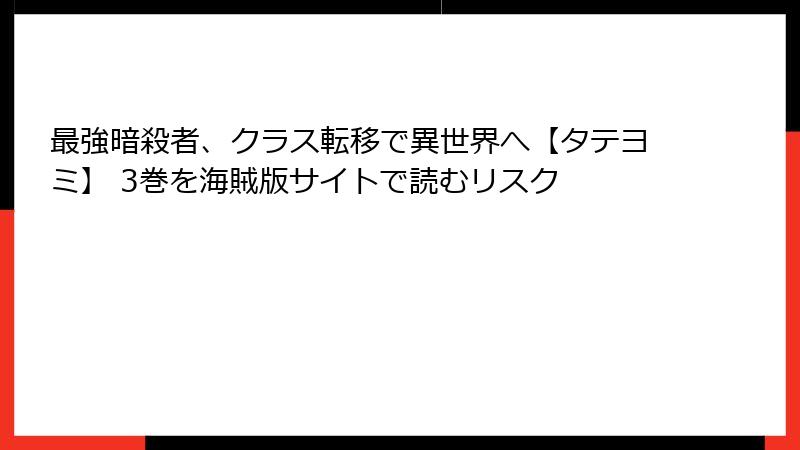 最強暗殺者、クラス転移で異世界へ【タテヨミ】 3巻を海賊版サイトで読むリスク