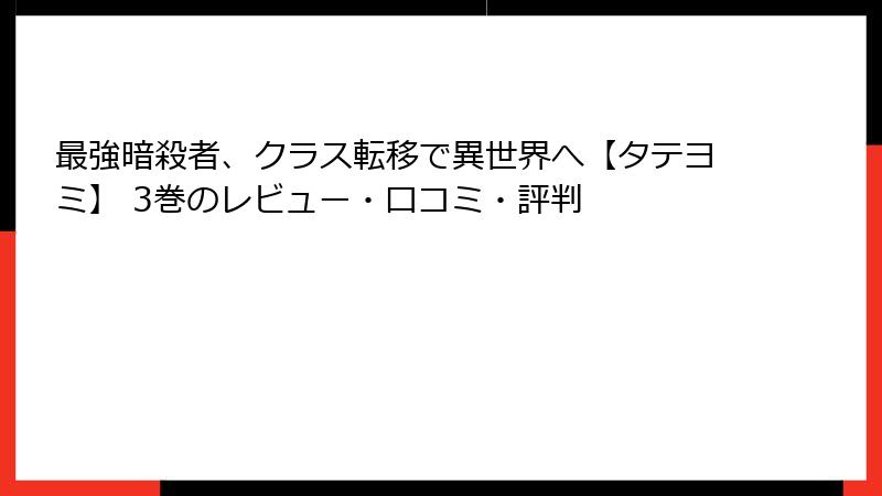 最強暗殺者、クラス転移で異世界へ【タテヨミ】 3巻のレビュー・口コミ・評判