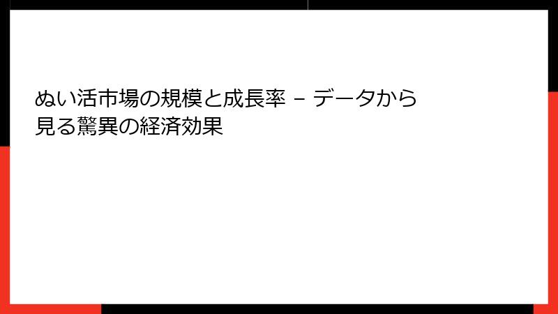 ぬい活市場の規模と成長率 – データから見る驚異の経済効果