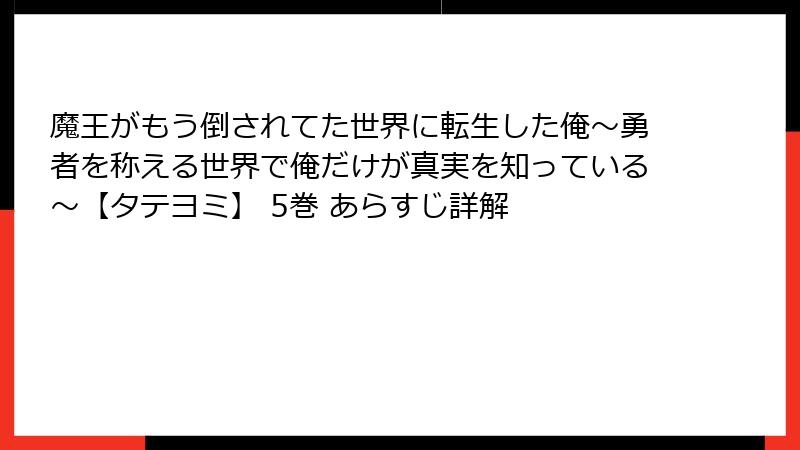 魔王がもう倒されてた世界に転生した俺～勇者を称える世界で俺だけが真実を知っている～【タテヨミ】 5巻 あらすじ詳解