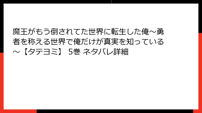 魔王がもう倒されてた世界に転生した俺～勇者を称える世界で俺だけが真実を知っている～【タテヨミ】 5巻 ネタバレ詳細