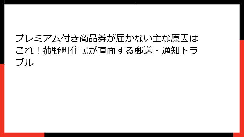 プレミアム付き商品券が届かない主な原因はこれ！菰野町住民が直面する郵送・通知トラブル