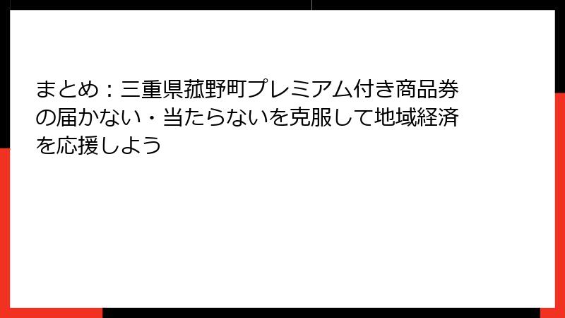 まとめ：三重県菰野町プレミアム付き商品券の届かない・当たらないを克服して地域経済を応援しよう