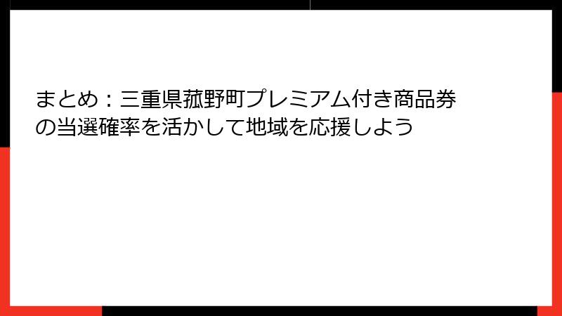 まとめ：三重県菰野町プレミアム付き商品券の当選確率を活かして地域を応援しよう
