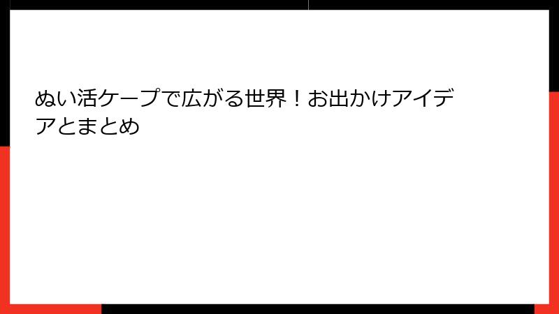 ぬい活ケープで広がる世界！お出かけアイデアとまとめ
