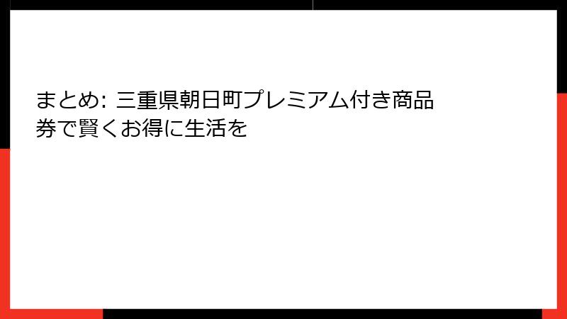 まとめ: 三重県朝日町プレミアム付き商品券で賢くお得に生活を
